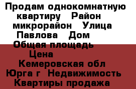 Продам однокомнатную квартиру › Район ­ 1 микрорайон › Улица ­ Павлова › Дом ­ 12 › Общая площадь ­ 32 › Цена ­ 1 000 000 - Кемеровская обл., Юрга г. Недвижимость » Квартиры продажа   